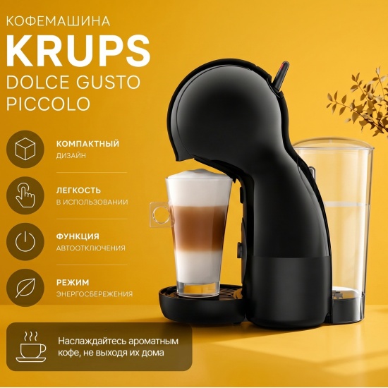 Кофемашина Krups Dolce Gusto Piccolo KP1A3BP16, черный