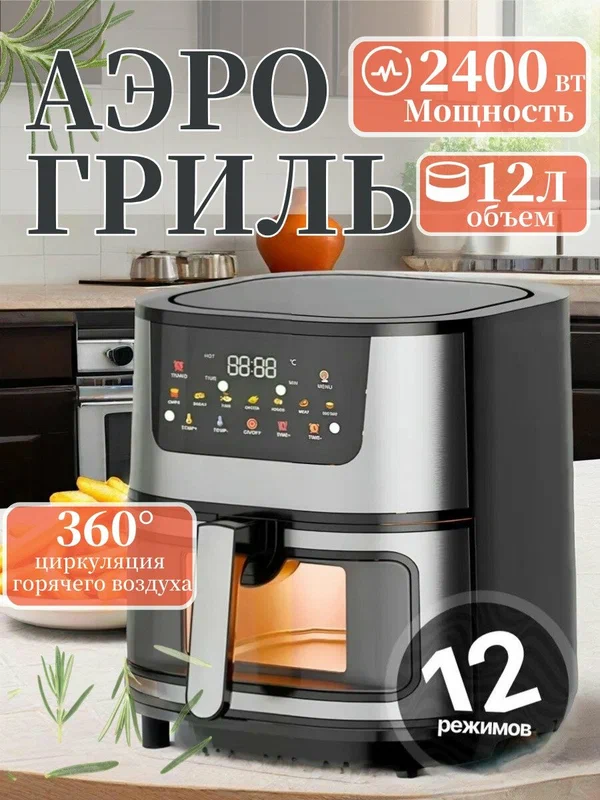 Аэрогриль электрическая 12 литров для дома, 12 меню, мощность 2400 BT, высокая температура до 200 °