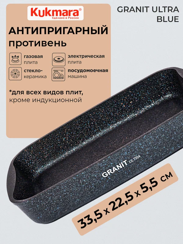 Противень антипригарный 33,5х22х5,5 см KUKMARA Granit ultra blue TM KUKMARA
