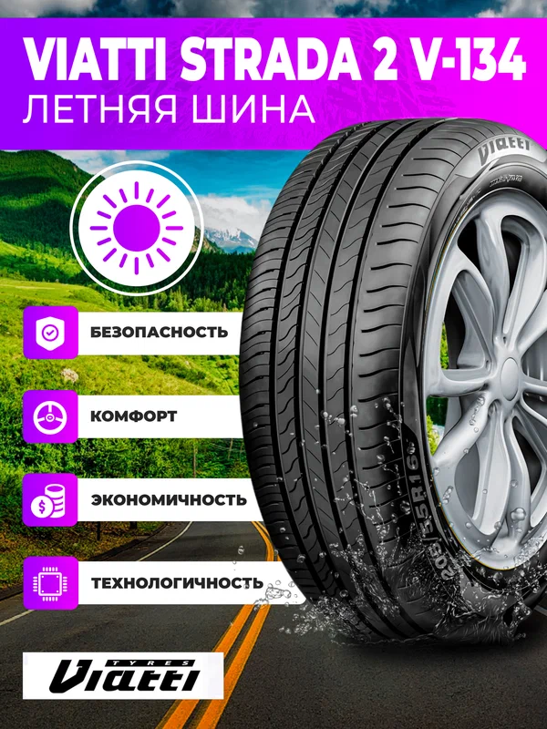 Шины Летние Viatti Strada 2 (V-134) 205/55/R16