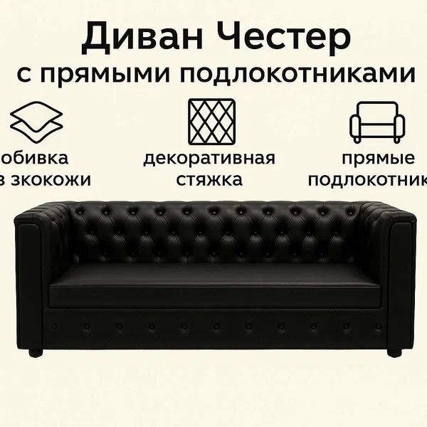 Диван "Честер", экокожа, двухместный, с подлокотниками, черный