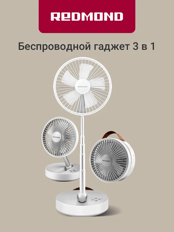 Вентилятор беспроводной REDMOND AP2205, складной, напольный, настольный, подвесной, работа до 24 ч, 3 скорости, таймер
