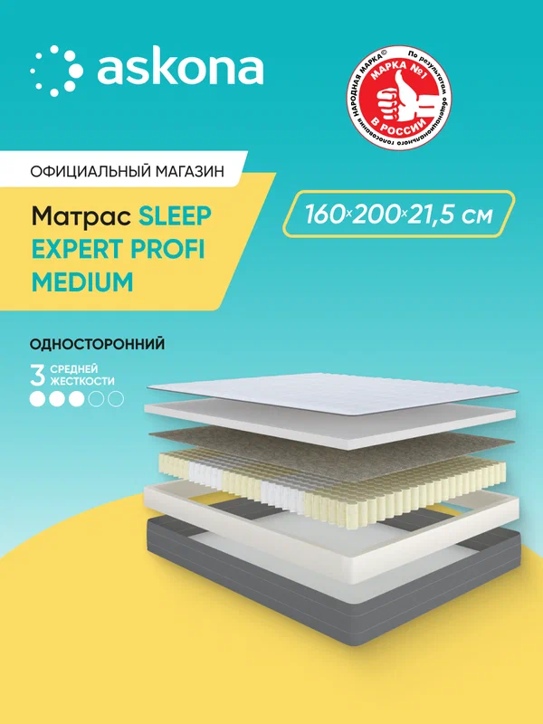 Матрас Askona / Аскона 160х200 Sleep Expert Profi Medium Ортопедический / Анатомический