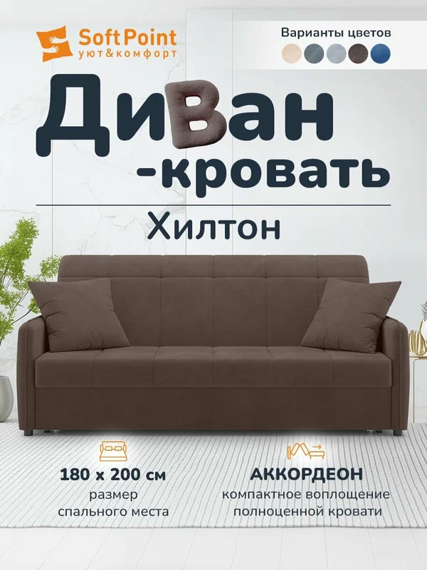 Диван-кровать раскладной Прямой на металлокаркасе, Аккордеон, 180х200 спальное место, Хилтон коричневый