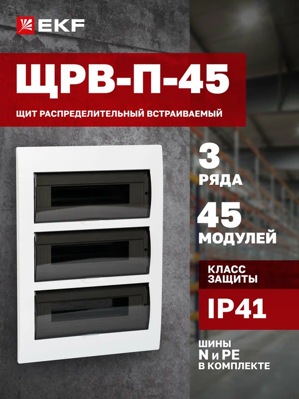 Щит распределительный встраиваемый пластиковый EKF PROxima ЩРВ-П-45 IP41