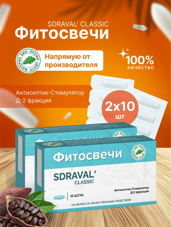 Свечи SDRAVAL' CLASSIC с Антисептик-Стимулятор Д-2 фракцией (асд 2 дорогова), 2 уп. по 10 шт, блистер
