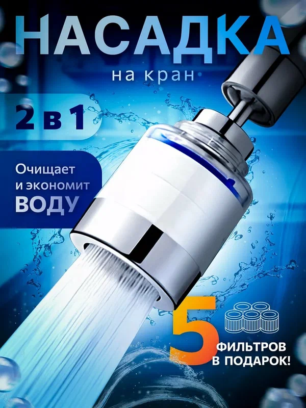 Насадка фильтр для воды на кран кухни водосберегающая