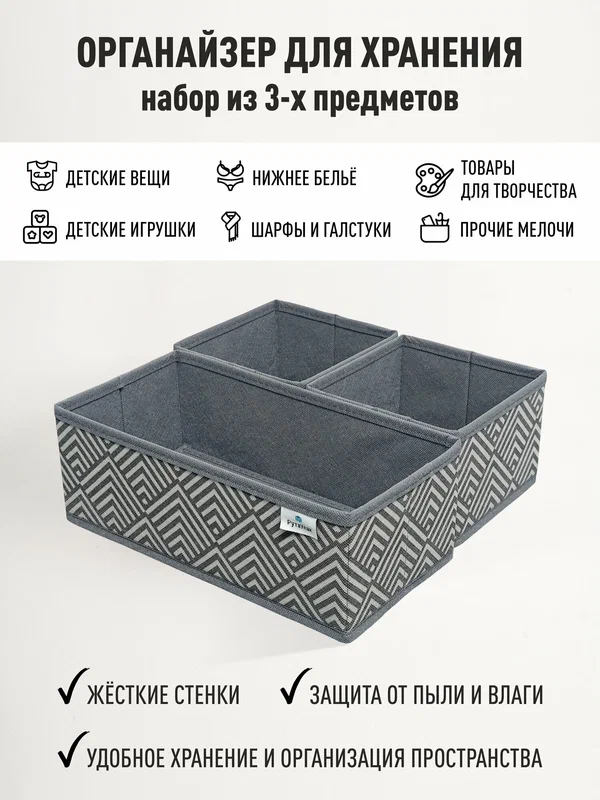 Органайзер для хранения - вещей, белья, одежды, мелочей для рукоделия "Узор" набор из 3х штук