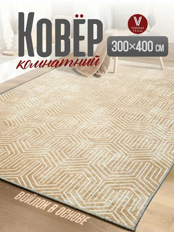 Ковер на пол для комнаты, в гостиную, спальню, кухню, VERONA TEAM, 300х400 см