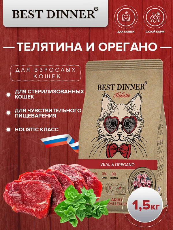 Сухой корм Best Dinner Holistic Hypoallergenic Veal & Oregano гипоаллергенный, для кошек, с говядиной и орегано 1.5 кг