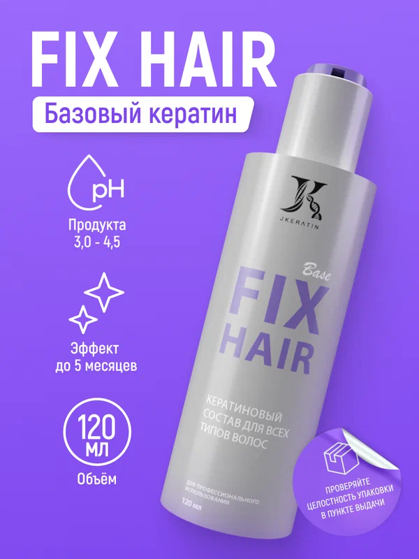 JKeratin Fix Hair кератин для выпрямления всех типов волос, 120 мл