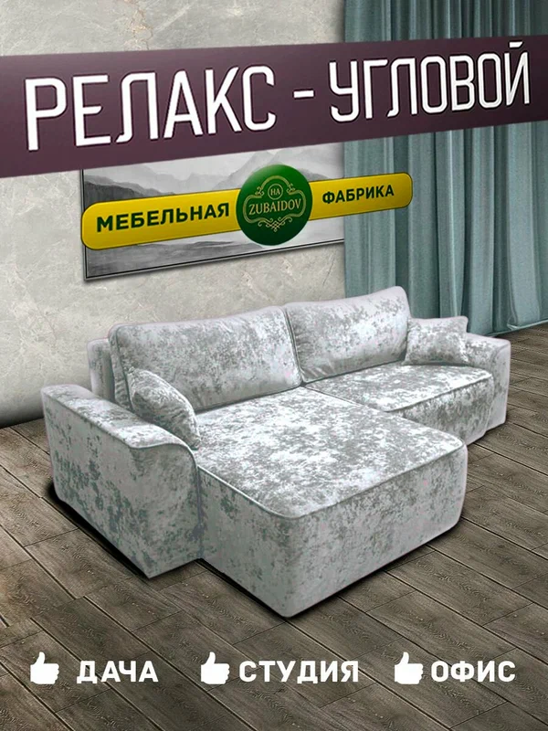 Диван угловой Релакс-2 252х160х83 см, плюш-велюр