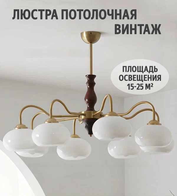 Люстра потолочная Винтаж 15-25 ㎡, ножка 15+20 см, высота 50-70см, плафоны вниз/вверх, E27, 8 белых плафонов, стекло