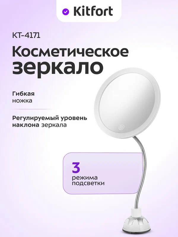 Косметическое зеркало Kitfort КТ-4171, 3 режима подсветки, гибкая ножка