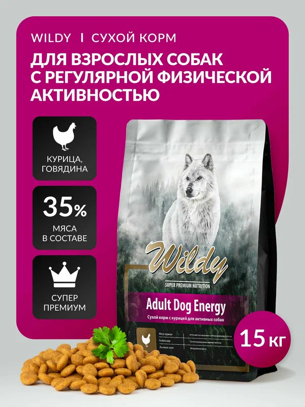 Сухой корм для собак Wildy с курицей, супер премиум, для энергичных собак, 15кг, DOG Energy