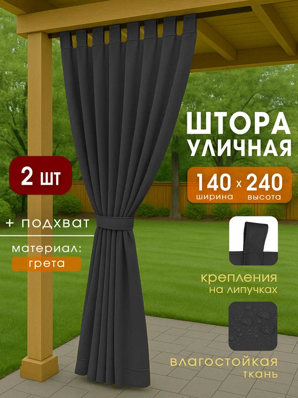 Уличные шторы для беседки или веранды, темно-серый, 140x240 см, 2 шт