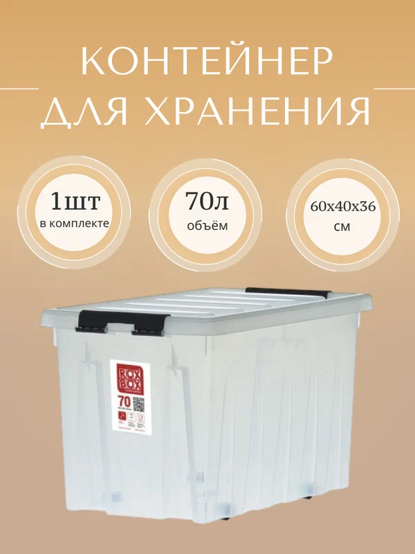 Контейнер пластиковый Rox Box, 70 л прозрачный, для хранения