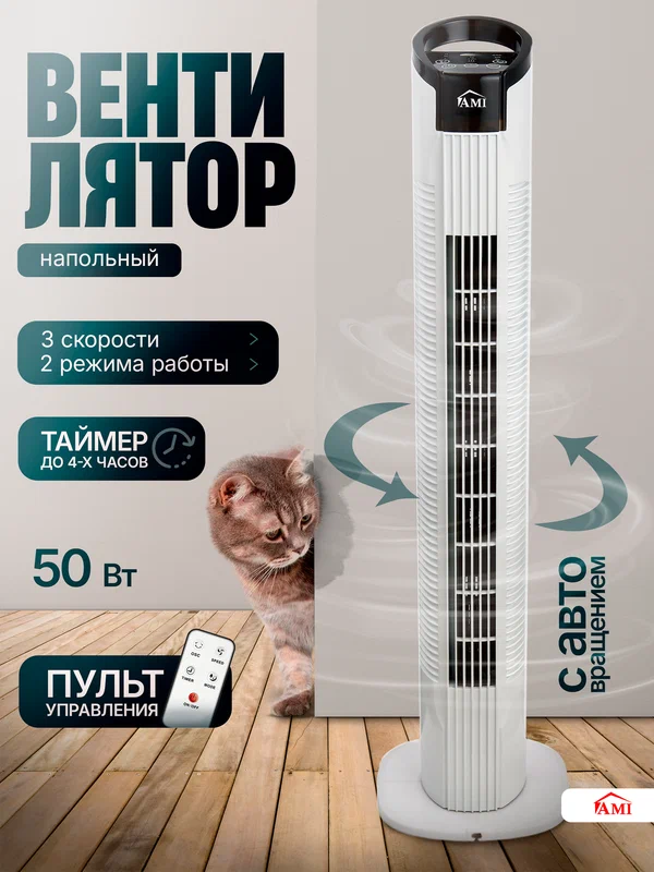 Вентилятор охлаждения напольный, колонный поворотный с пультом, регулировкой оборотов для дома, в офис, белый Ами Мебель