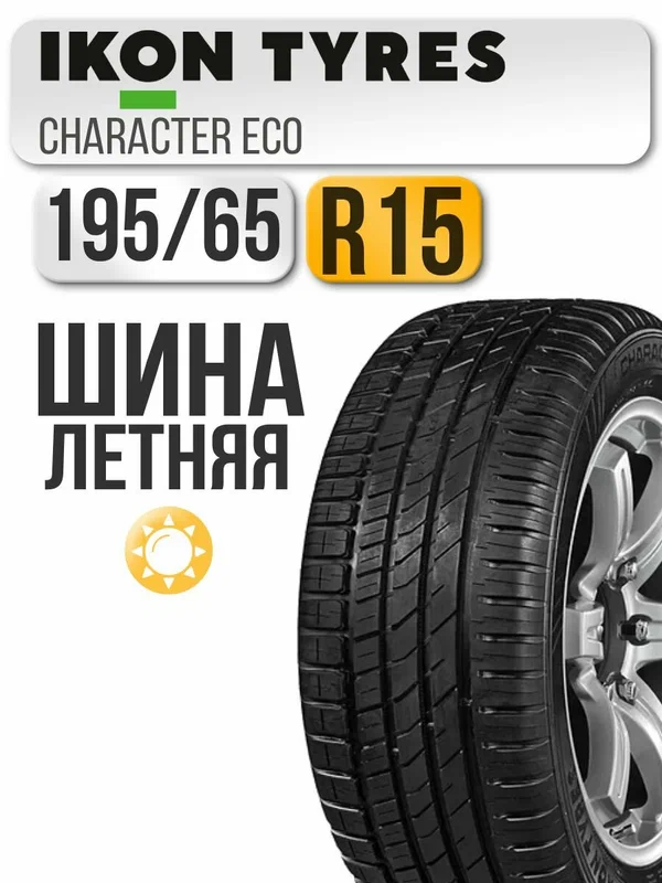 Шина летняя Ikon Tyres 195/65 R15 91H Ikon Character Eco автомобильная бескамерная