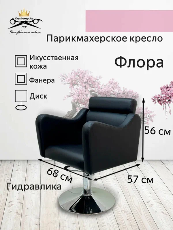 Парикмахерское кресло "Флора", цвет - черный, основание - диск