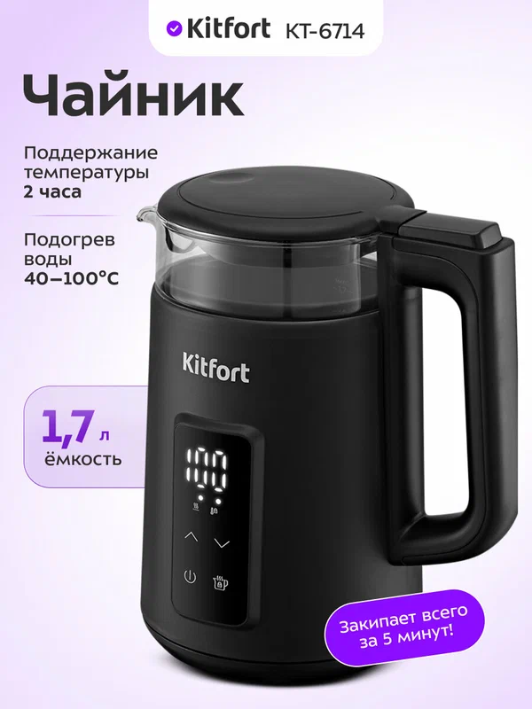 Чайник Kitfort КТ-6714, 1,7 л емкость, 2 ч поддержание температуры