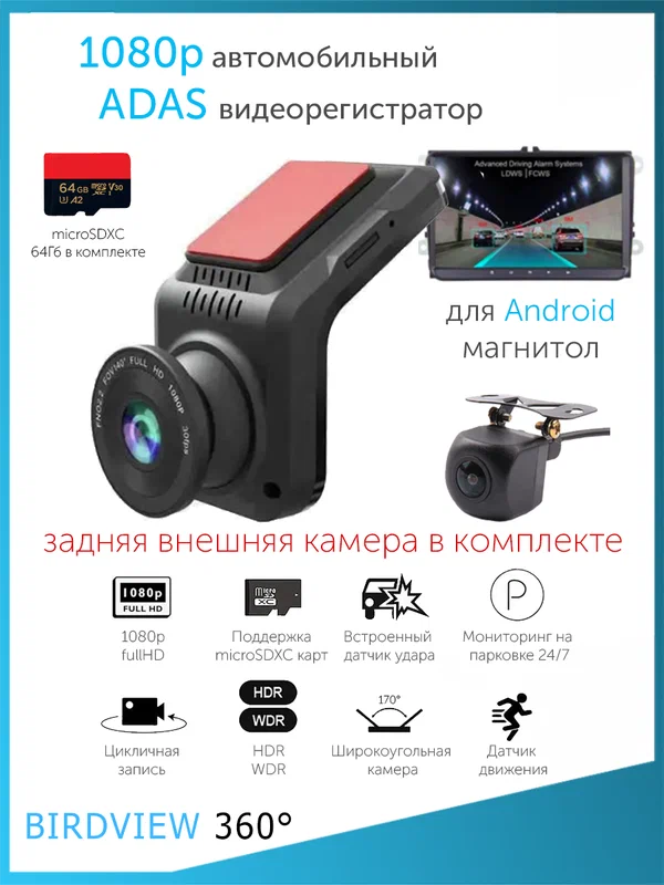 1080p U5 pro ADAS видеорегистратор для Android + камера заднего вида