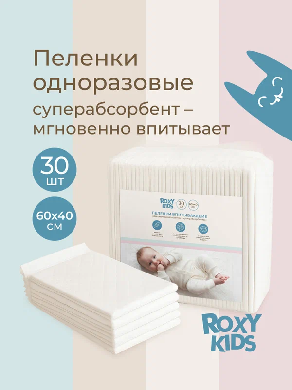 Пеленки впитывающие ROXY-KIDS, для новорожденных, 60x40 см, в упак. 30 шт, белые