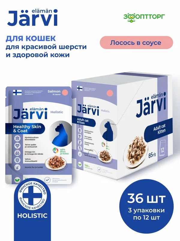 Влажный корм Jarvi для кошек для красивой шерсти и здоровой кожи с лососем (кусочки в соусе), 85 г х 36 шт.