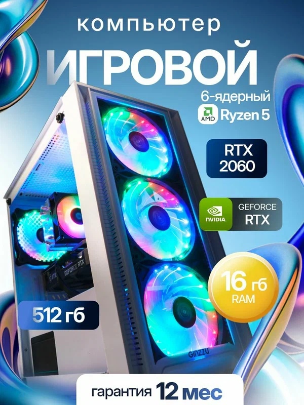 Игровой компьютер (AMD Ryzen 5 5500, RAM 16 ГБ, SSD 512 ГБ, NVIDIA GeForce RTX 2060 SUPER), белый