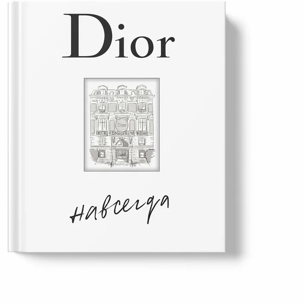 Dior навсегда. История Дома моды Кристиана Диора