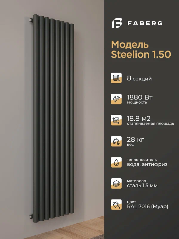 Трубчатый радиатор отопления Steelion, Высота 1800мм, 8 секций, RAL7016. Подключение - боковое. Стальная батарея Faberg