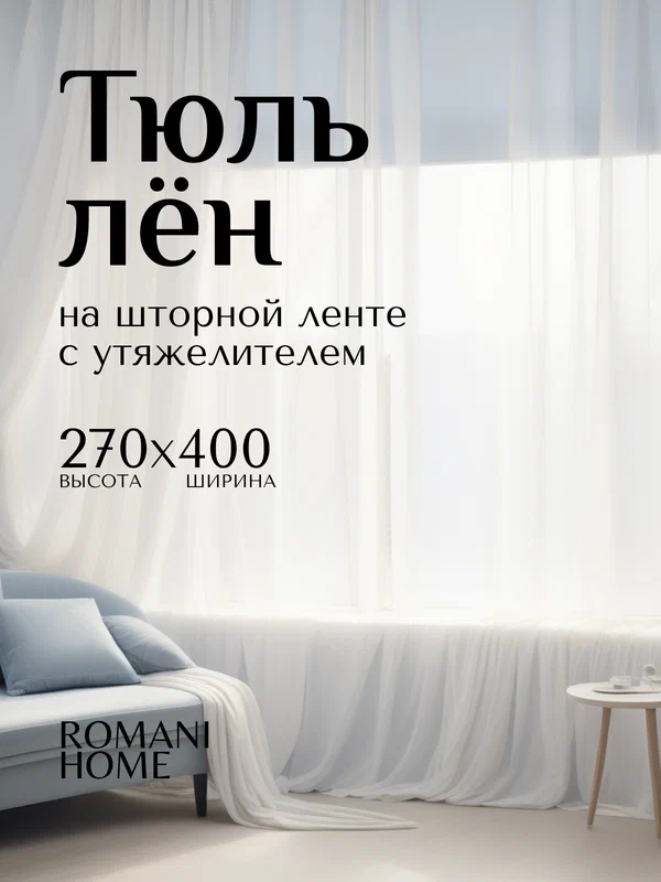 Тюль Лён ROMANI HOME с утяжелителем, 270x400см, белый, 1 шт.