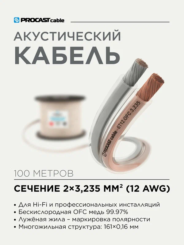 Акустический Hi-Fi кабель, 12 AWG (2х3,235 мм), OFC медь, прозрачный, 100 м, PROCAST Cable ST 12. OFC.3,235