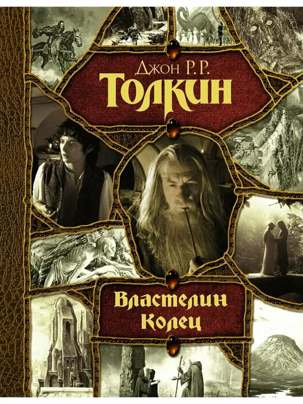 Книга Издательство АСТ "Властелин колец", твердый переплет, 752 страницы