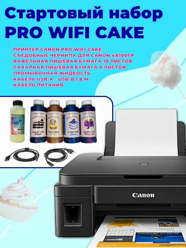 Пищевой принтер Canon PRO WiFi Cake Стартовый набор пищевые чернила 4х100 мл, промывочная жидкость, сахарная бумага, вафельная тонкая, вафельная толстая бумага для тортов