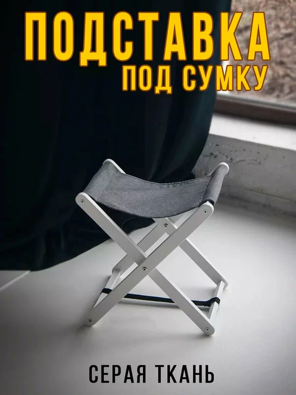 Подставка для сумки "Clochard", складная, дерево/рогожка, 38х27x40 см