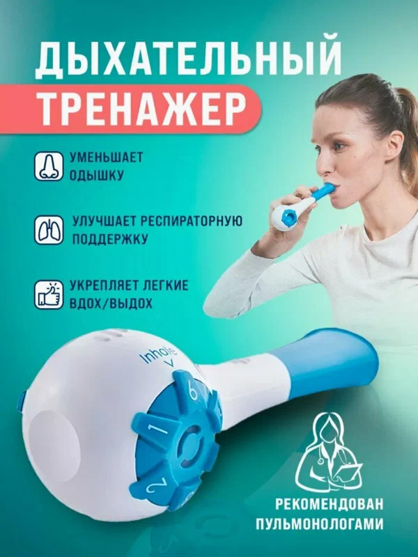Тренажер дыхательный , прибор для дыхательных упражнений, восстановление Covid