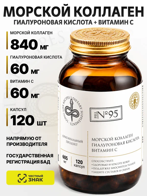 Коллаген Морской 840 мг Гиалуроновая Кислота 60 мг Витамин С 60 мг, Collagen, Hyaluronic Acid, Vitamin C 120 капсул