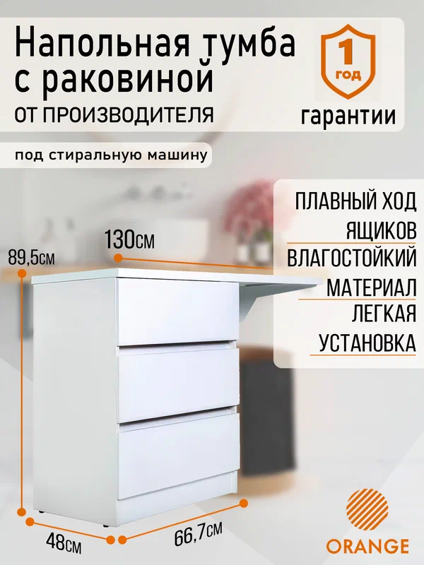 Тумба с левой раковиной 130 см под стиральную машину Orange Оптима OP-70TUW+RAL, белый