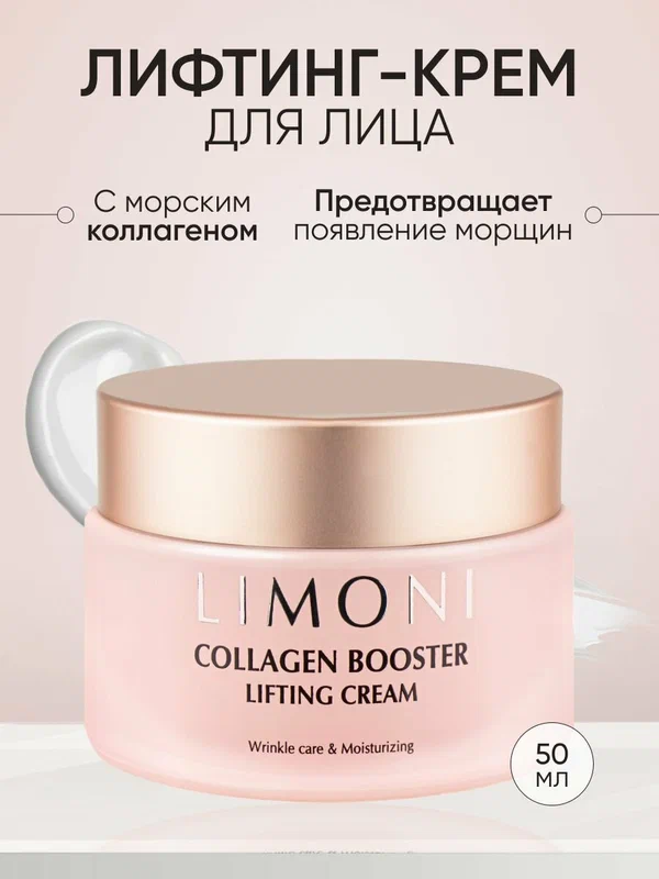 LIMONI Лифтинг-крем для лица укрепляющий с коллагеном, Корея 50 мл.