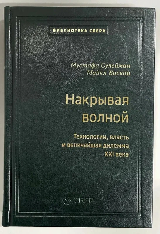 Накрывая волной. Том 115 (Библиотека Сбера)