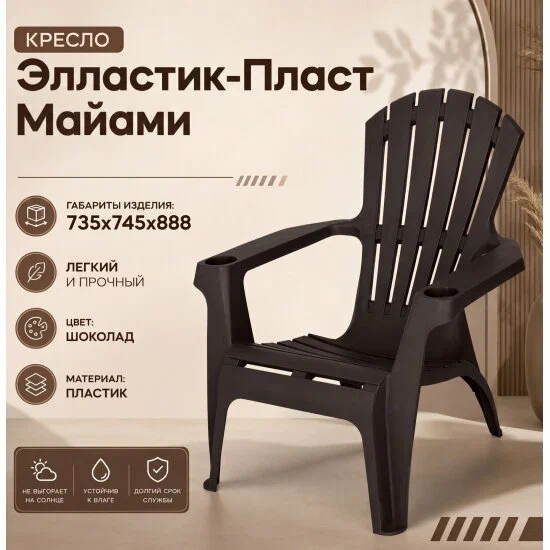 Кресло Элластик-пласт пластиковое Майами арт. М-GS02 (шоколад)