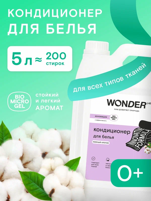 Парфюмированный кондиционер для белья, суперконцентрат, мягкость белья, с ароматом "Нежный хлопок", WONDER LAB, 200 стирок, 5 л