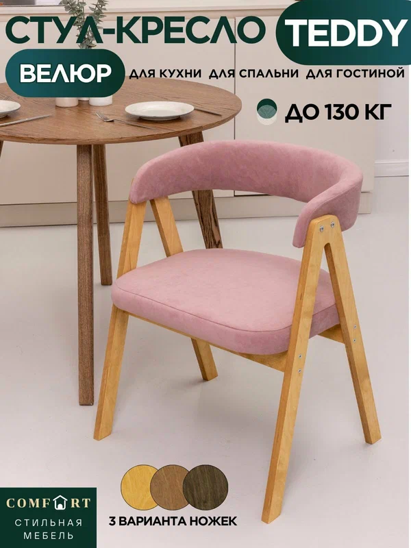 COMFORT стул-кресло Teddy мягкое антивандальное для кухни, дома и офиса на деревянных ножках