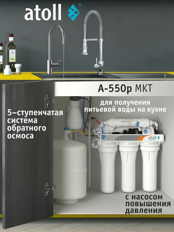 Система обратного осмоса Atoll A-550p MKT (с насосом, в комплекте бак и кран)