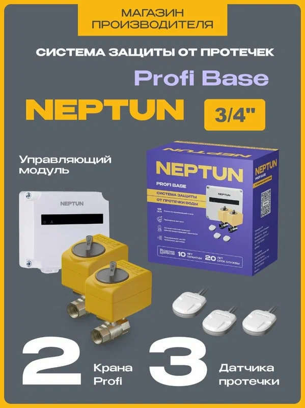 Система защиты от протечек воды Нептун 3/4 Neptun Profi Base