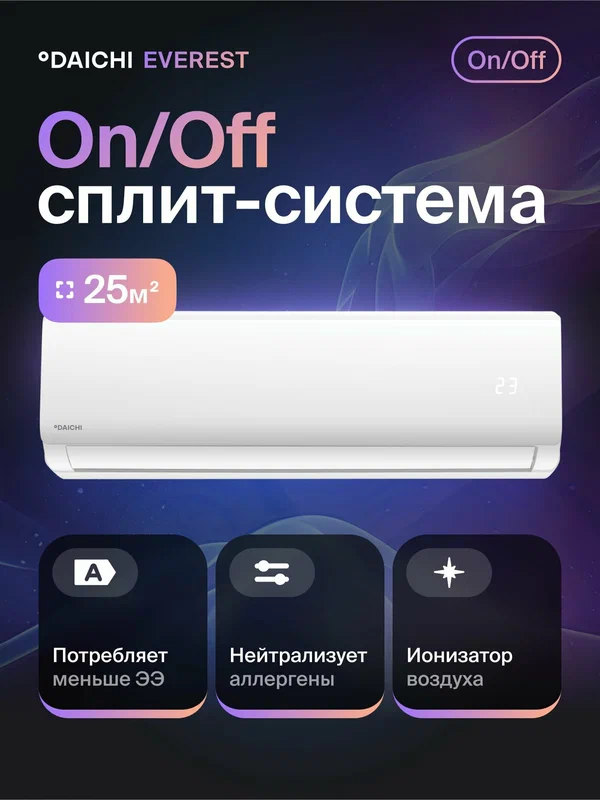 Кондиционер (сплит-система) DAICHI Everest DA25EVQ1R до 25 кв. м, охлаждение/нагрев(до-7°C), ионизатор, белый
