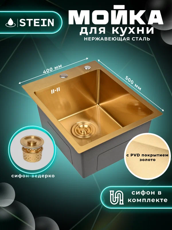 Мойка для кухни нержавеющая 40х50, с PVD покрытием золото. Сифон с ведерком. ST34050G/W02-144G