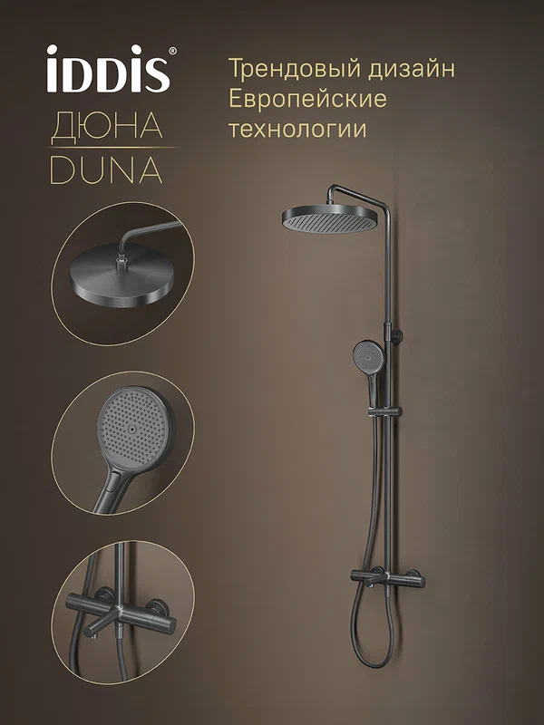 Душевая система IDDIS Дюна (Duna) DUNGMSTi06 с тропическим душем, изливом и термостатом, графит матовый