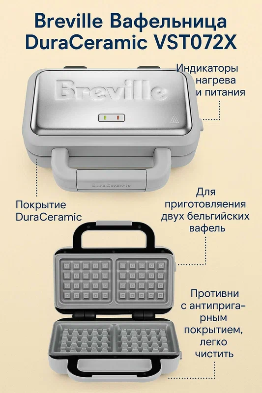 Breville Вафельница DuraCeramic VST072X